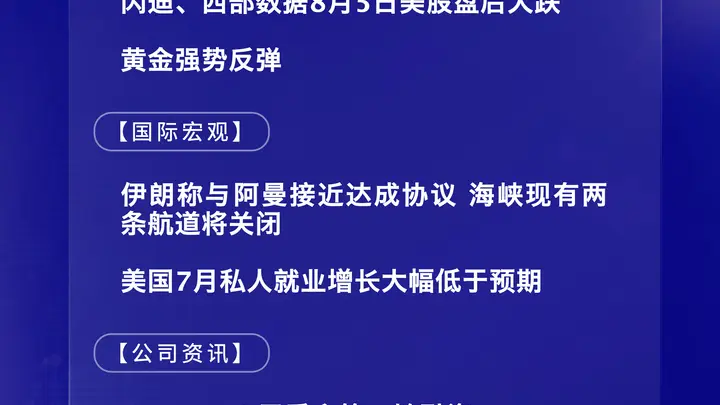 8月6日国际晨讯|闪迪、西部数据美股盘后大跌 黄金强势反弹