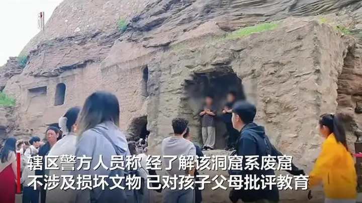 云冈石窟两孩子站洞窟里拍照,辖区警方回应:系废窟,已及时制止并批评教育父母