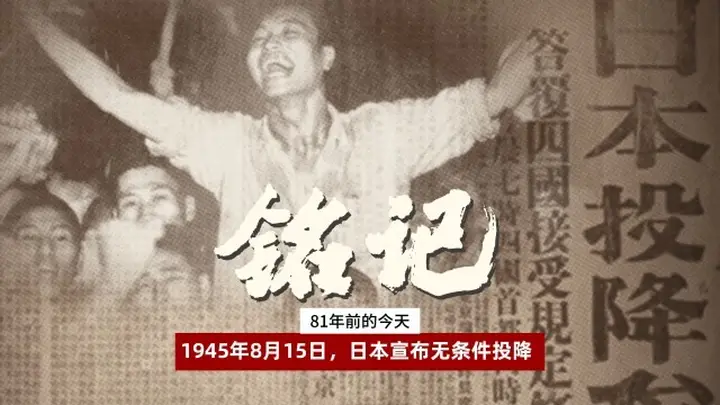 【采编签发】青年早新闻|81年前的今天,日本无条件投降