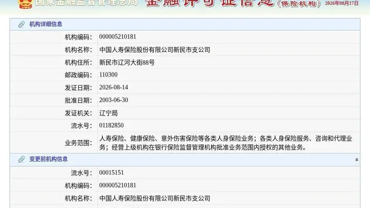 中国人寿保险股份有限公司新民市支公司换发保险许可证,发证日期2026年8月14日