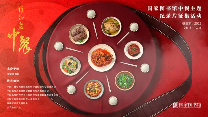 人间至味入典藏,国家图书馆启动中餐主题纪录片征集