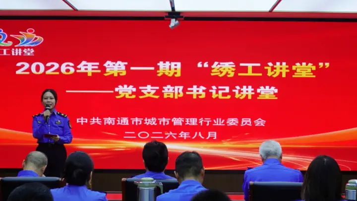 南通市城管局“绣工讲堂”顺利开讲