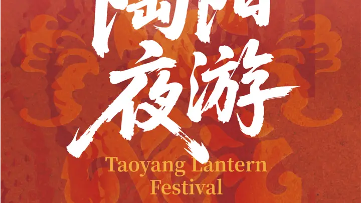 陶阳庙会高人气活动返场！游玩攻略收好