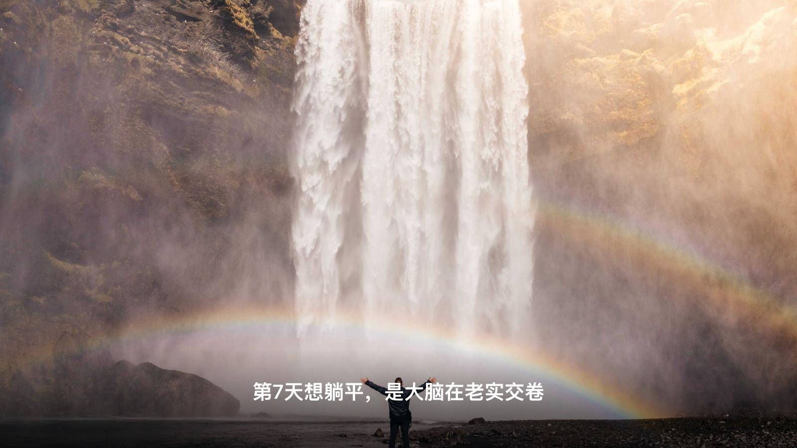 旅游7天定律是怎么回事？3个心理学原理讲透