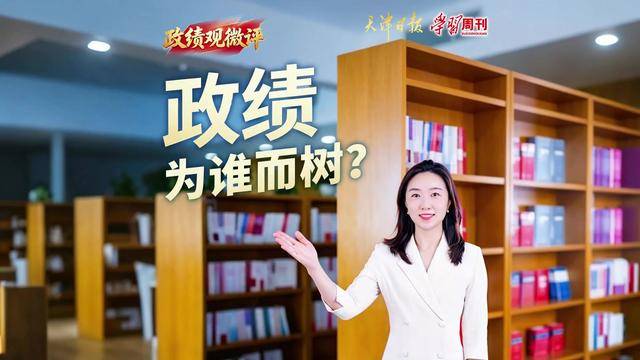 政绩观微评 | 政绩，为谁而树？