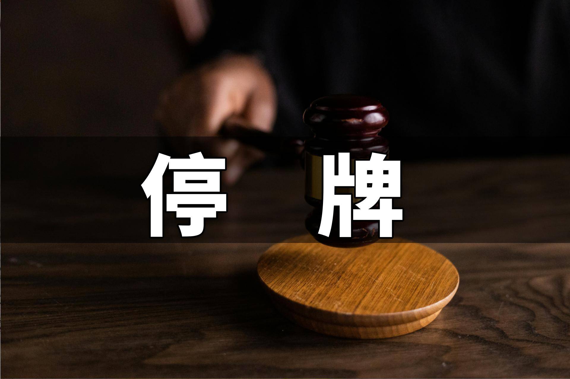 好利科技筹划控制权变更事项 股票预计停牌不超2个交易日