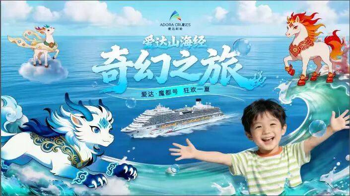 海上奇幻之旅来了！爱达邮轮携专业院团打造山海经主题夏日航季