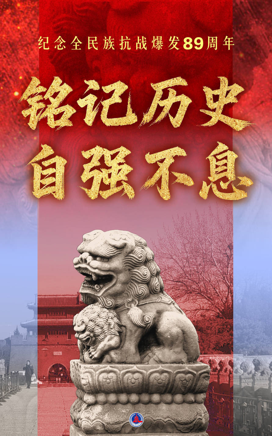 （图表·海报）铭记历史 自强不息——纪念全民族抗战爆发89周年