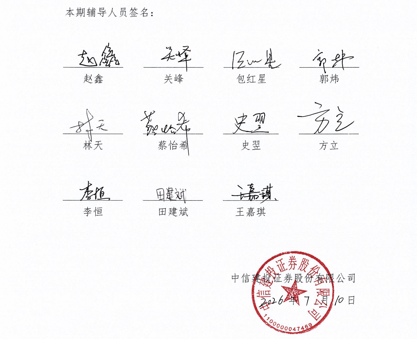 长存IPO辅导团队公布，中信证券与中信建投合计31人组成