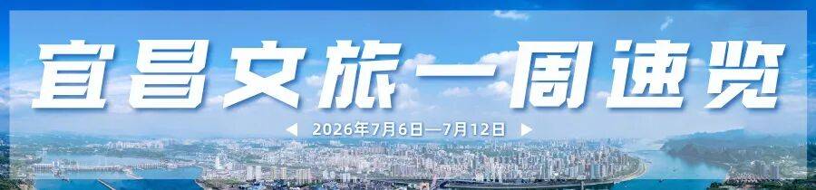 大南门、镇江阁…又上新！宜昌文旅一周速览