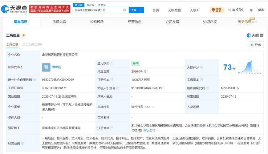 海天瑞声在金华成立数智科技公司 注册资本1000万