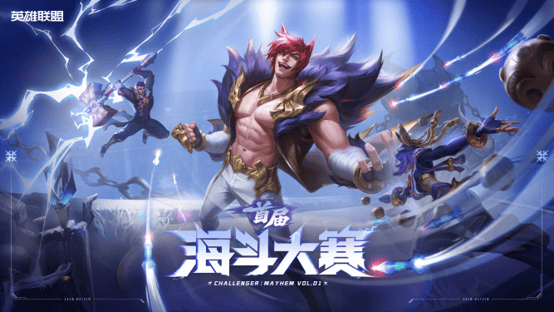 我斗斗斗斗斗！英雄联盟海斗大赛全民赛道7月6日正式开赛