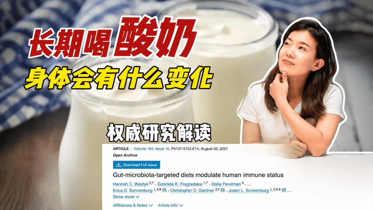 喝酸奶，身体会怎样？Cell揭秘