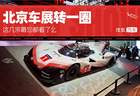2026北京车展 | 北京车展转一圈 这几宗最您都看了么