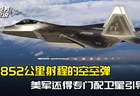 1852公里射程的空空弹，专配卫星引导，美军战机不敢靠近中国？