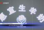 惠宜生羊奶盱眙总店——江苏直通车发布江苏电视台播出