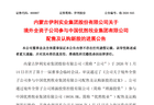 伊利11.7亿港元认购优然牧业新股,持股比例升至36.07%