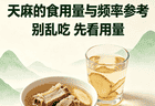 天麻的食用量与频率参考