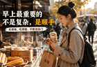 中国早餐那么多,为什么越简单的越容易天天吃?
