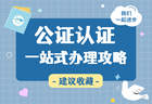 孩子跟亲戚出国旅游需要办公证吗？非父母陪同出行同意公证
