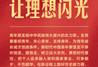 独家视频丨习近平:新时代中国青年要在新征程上跑好历史接力赛