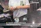 又一奶茶品牌翻车!暗访视频曝光,鲜果全是罐头,已被立案调查