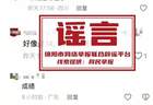 “高考估分715查分299”一个不存在的考生,为何能骗过千万人?