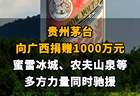 【贵州茅台向广西捐赠1000万元，蜜雪冰城、农夫山泉等多方力量同时驰援】