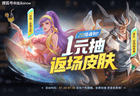 皮肤3新增2返场，四个英雄平衡调整，哪吒终于削弱，无象神器加强