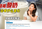 喝酸奶，身体会怎样？Cell揭秘