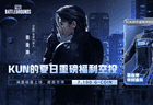 蔡徐坤强势空降《PUBG》，合作道具免费拿！