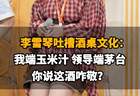 【李雪琴吐槽酒桌文化：我端玉米汁，领导端茅台，这酒咋敬？】