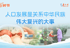 学习时节丨人口发展是关系中华民族伟大复兴的大事