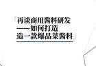 多位资深研发总监整理：爆品菜品酱料完整研发手册