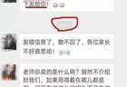 幼儿园女老师深夜发错群，刚要撤回却为时已晚，家长群瞬间沸腾了