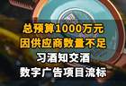 【总预算1000万元，因供应商数量不足，习酒知交酒数字广告项目流标】