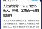 再提“涨工资”、“涨养老金”，什么信号？
