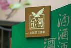 销售额2万却进货4000万？金徽酒“幽灵经销商”牵出关联交易大雷