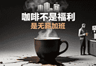 背面那行小字，第三杯续完才具备阅读权限