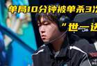 Bin单场比赛被单杀3次！米勒破防开喷：不配赢，你别玩上单了