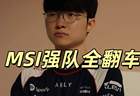 LOL世界杯彻底乱了，Faker爆冷出局，MSI八大强队淘汰，全都是冷门