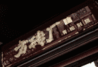 一碗炸酱面的雅境蝶变：方砖厂青松别院
