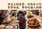 舌尖上的美食：从街头小吃到家常味道，带你吃遍人间烟火