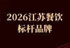 2026江苏餐饮标杆榜单发布27个品牌上榜