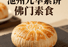 池州九华素饼：佛门素食的文化传承与味蕾享受
