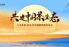 从“制茶世家”到“产业共生”，八马8月6日提交中国茶未来答卷
