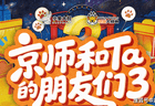 入坑不亏！京城大师赛凭什么坐稳抖音狼人杀综艺头把交椅