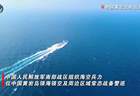 八月一日建军节南部战区黄岩岛海域实战演训启幕 海空联合与海警专项演练同步打响