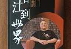 黄康俊著新书第十章抢先看：李积回与世界音响博物馆的收藏奇遇记