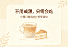 想吃甜食又控糖：少量白糖的正确食用时机